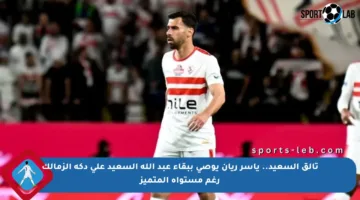 تألق السعيد.. ياسر ريان يوصي ببقاء عبد الله السعيد على دكة الزمالك رغم مستواه المتميز